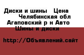 Диски и шины › Цена ­ 4 000 - Челябинская обл., Агаповский р-н Авто » Шины и диски   